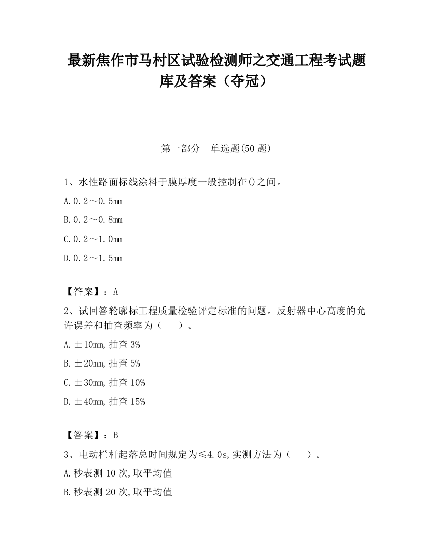 最新焦作市马村区试验检测师之交通工程考试题库及答案（夺冠）