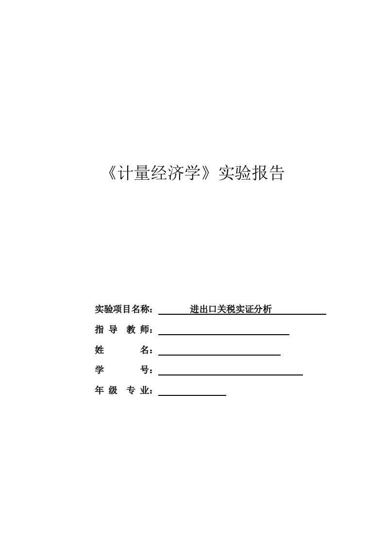 计量经济学实验报告模板加实例