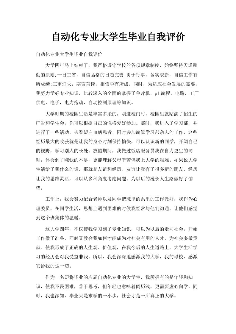 自动化专业大学生毕业自我评价