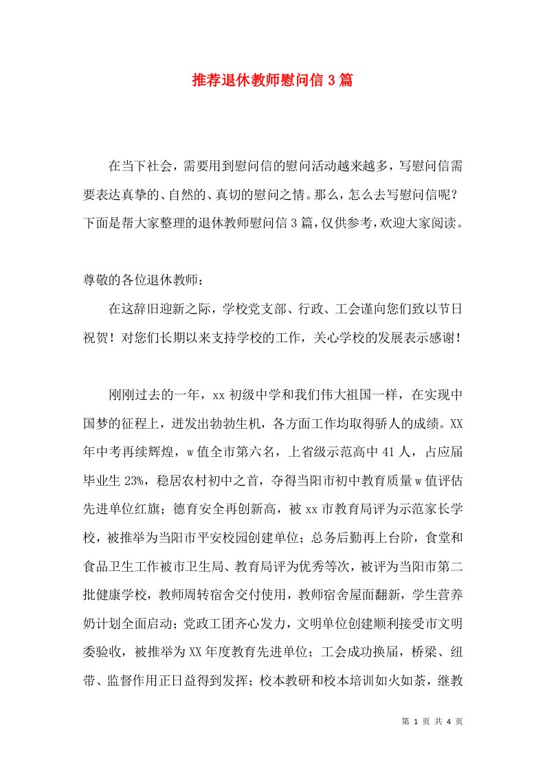 推荐退休教师慰问信3篇