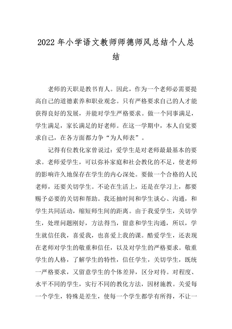 2022年小学语文教师师德师风总结个人总结