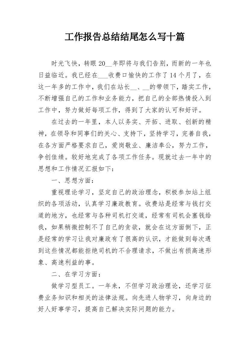 工作报告总结结尾怎么写十篇