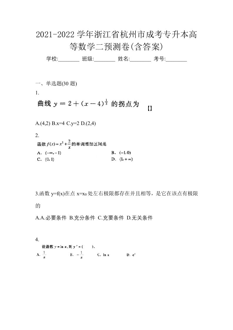 2021-2022学年浙江省杭州市成考专升本高等数学二预测卷含答案