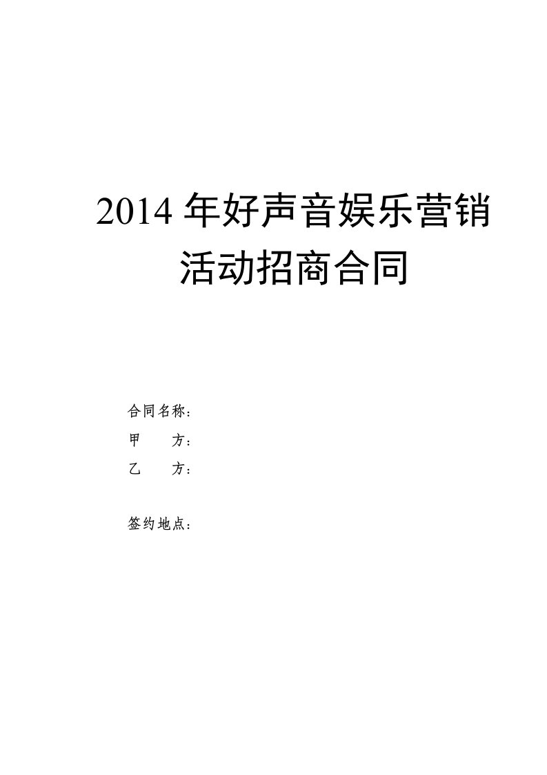 演唱会赞助商招商合同(模板)