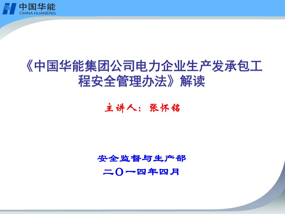 《电力企业生产发承包工程安全管理办法》解读