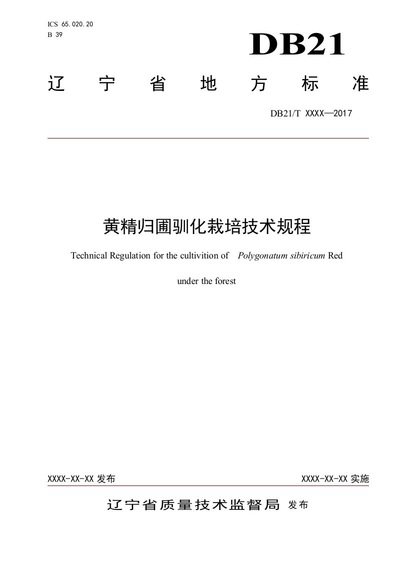 黄精归圃驯化栽培技术规程-辽宁林业职业技术学院