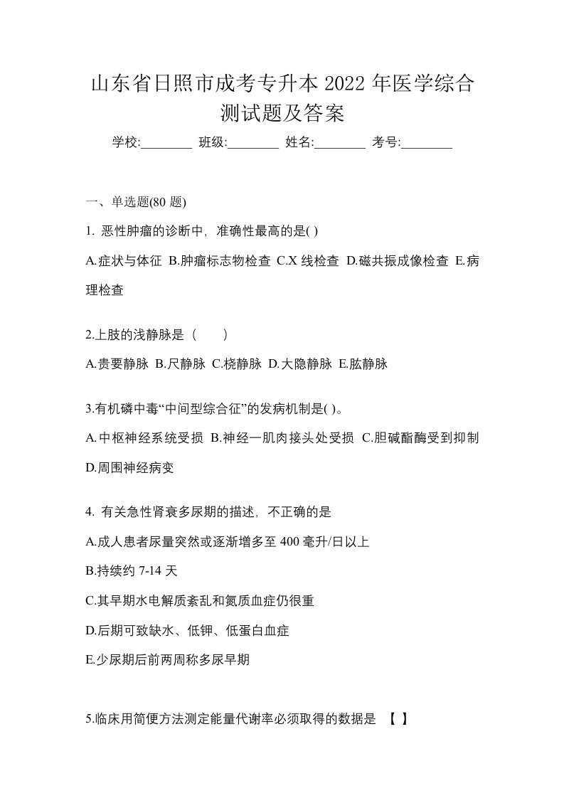 山东省日照市成考专升本2022年医学综合测试题及答案