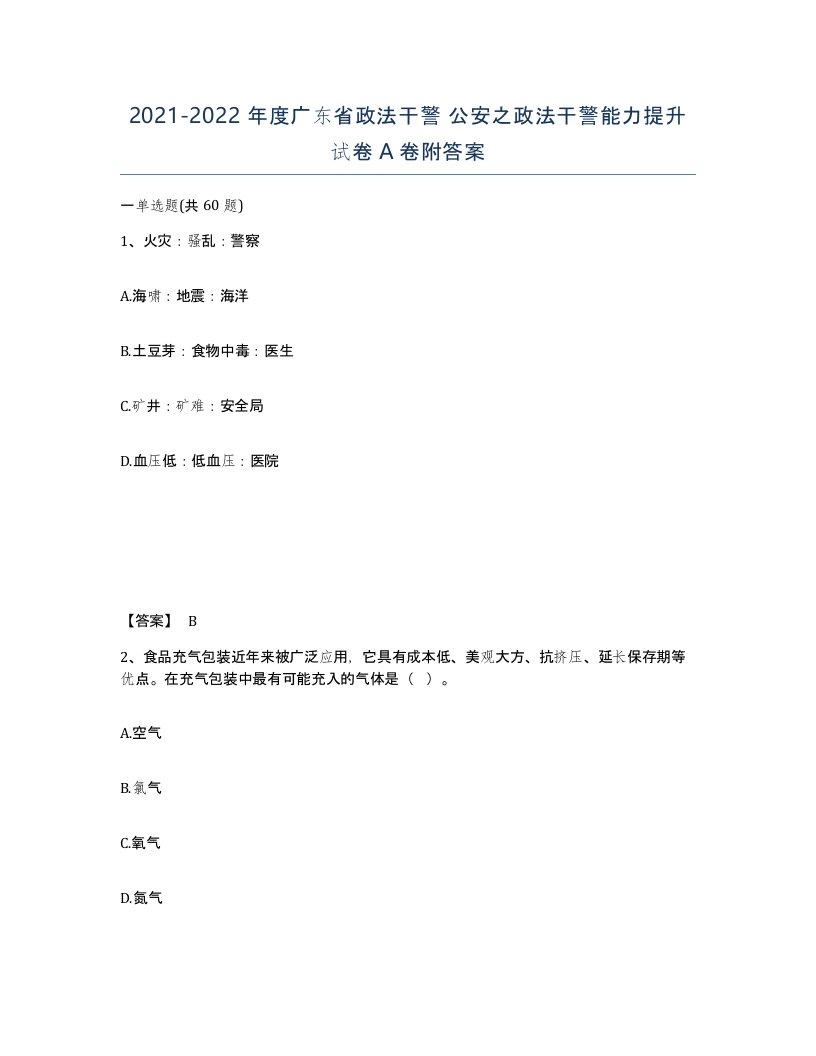 2021-2022年度广东省政法干警公安之政法干警能力提升试卷A卷附答案