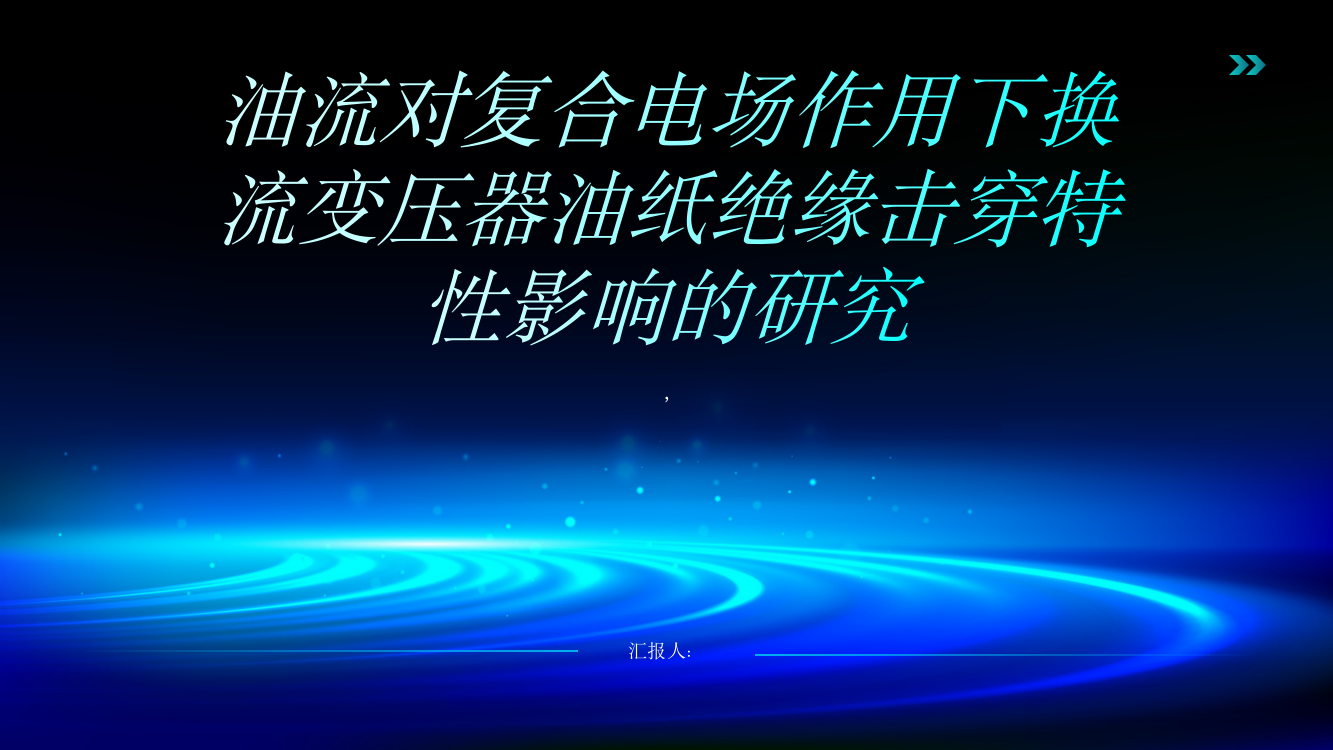 油流对复合电场作用下换流变压器油纸绝缘击穿特性影响的研究