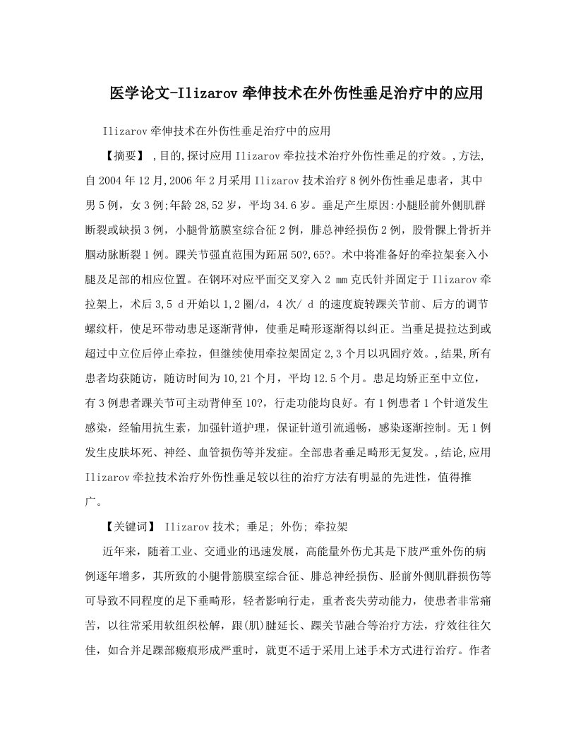 mbkAAA医学论文-Ilizarov牵伸技术在外伤性垂足治疗中的应用