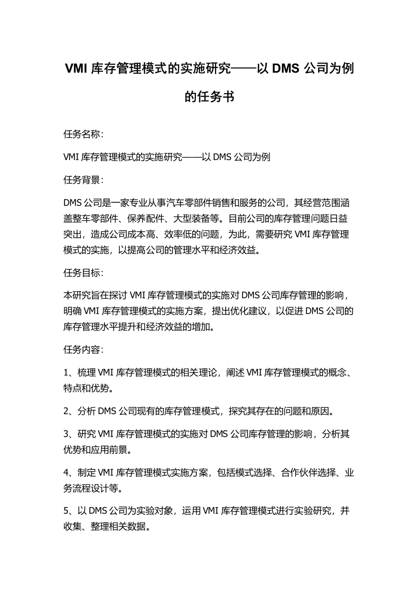 VMI库存管理模式的实施研究——以DMS公司为例的任务书