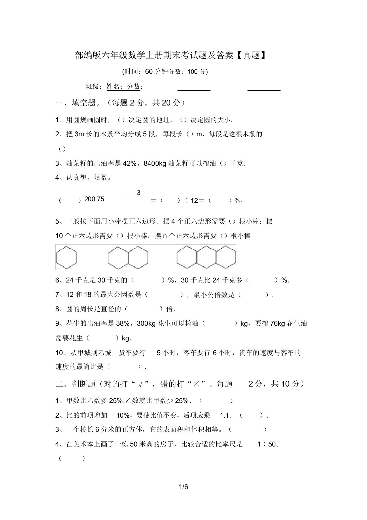 部编版六年级数学上册期末考试题及答案【真题】