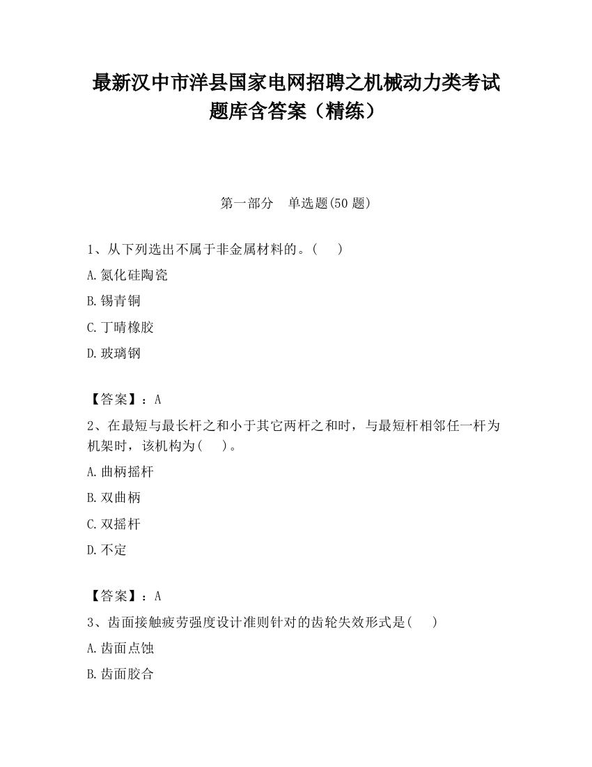 最新汉中市洋县国家电网招聘之机械动力类考试题库含答案（精练）