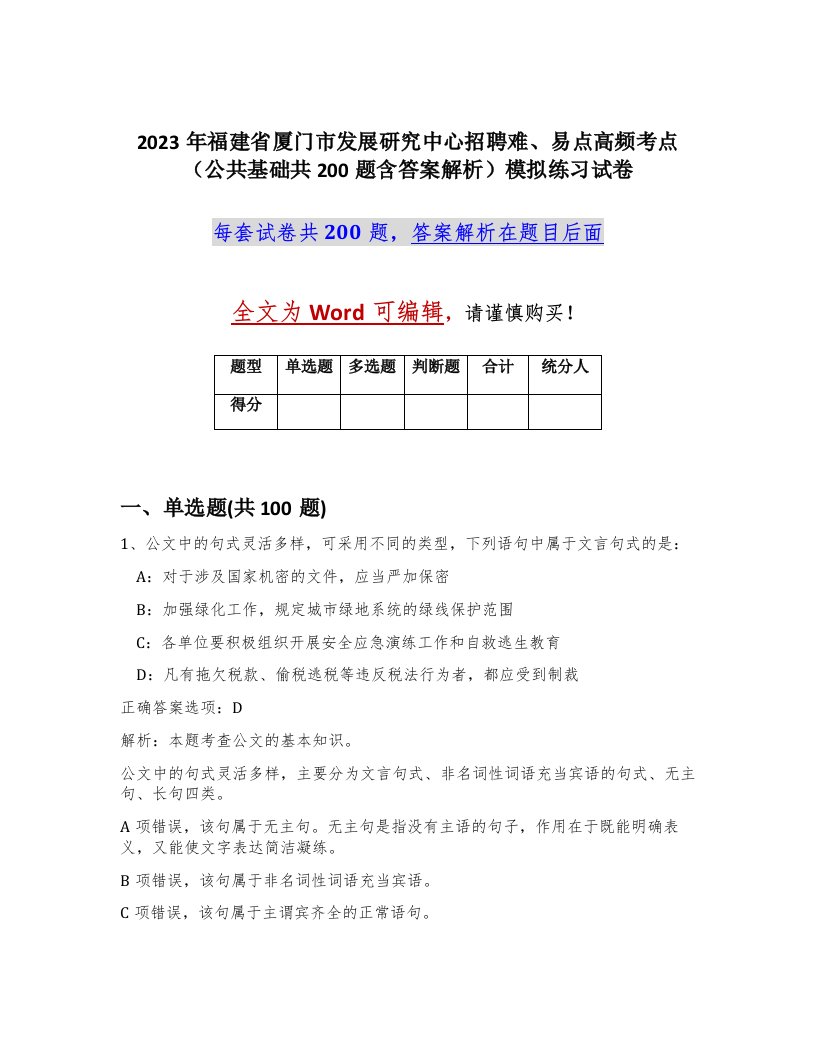 2023年福建省厦门市发展研究中心招聘难易点高频考点公共基础共200题含答案解析模拟练习试卷