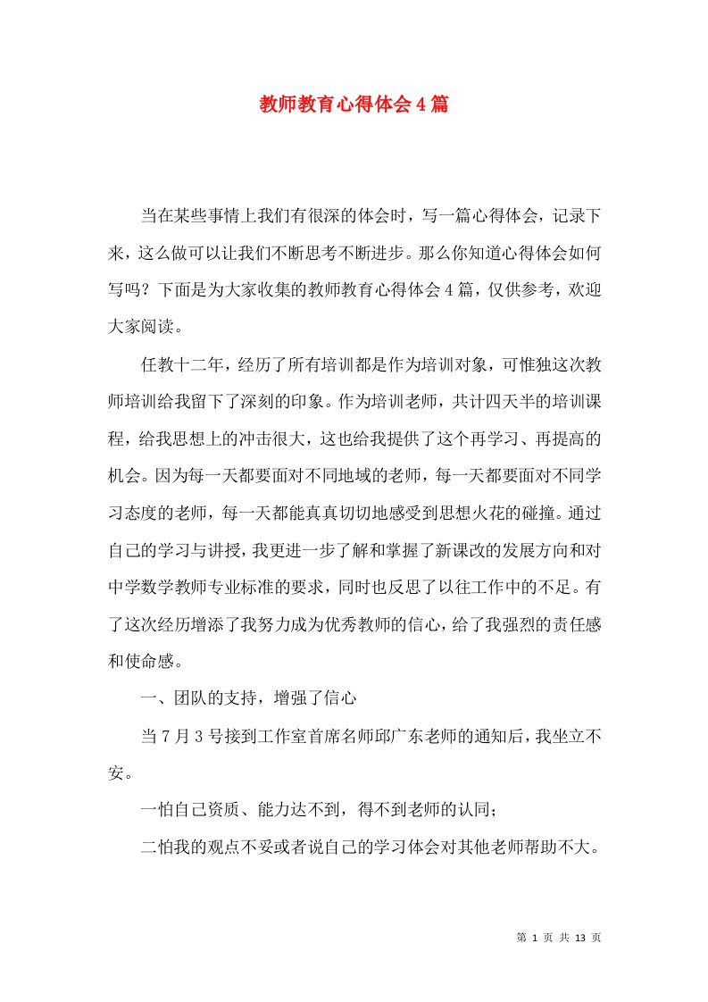 教师教育心得体会4篇