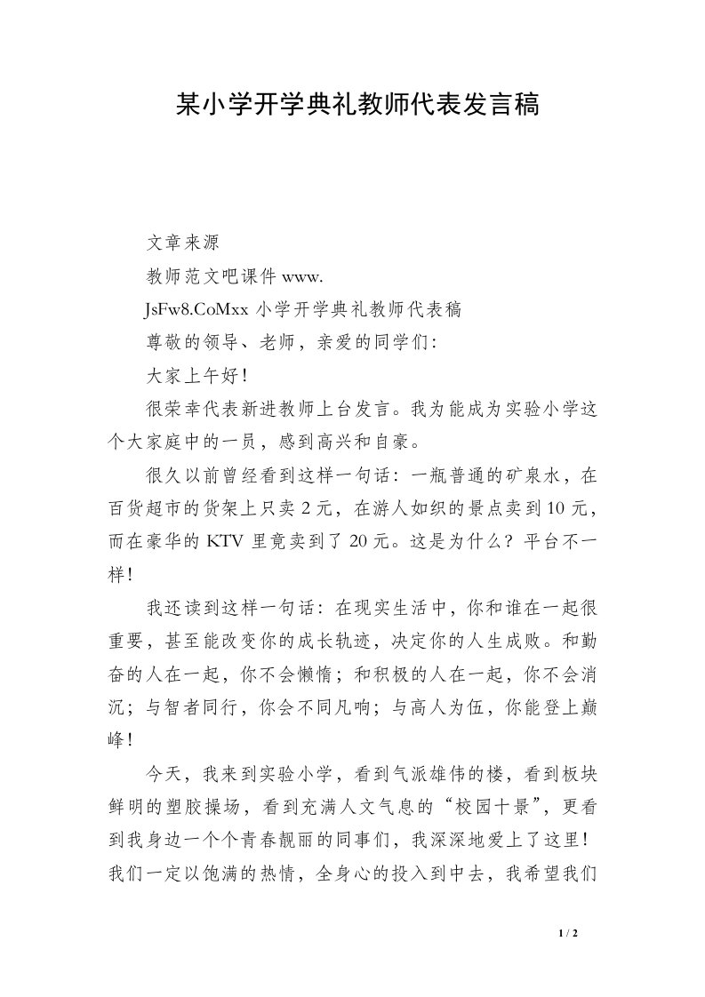 某小学开学典礼教师代表发言稿