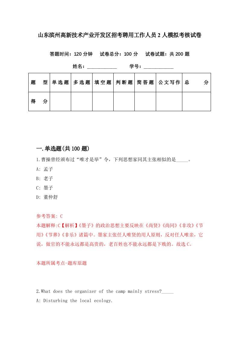 山东滨州高新技术产业开发区招考聘用工作人员2人模拟考核试卷0