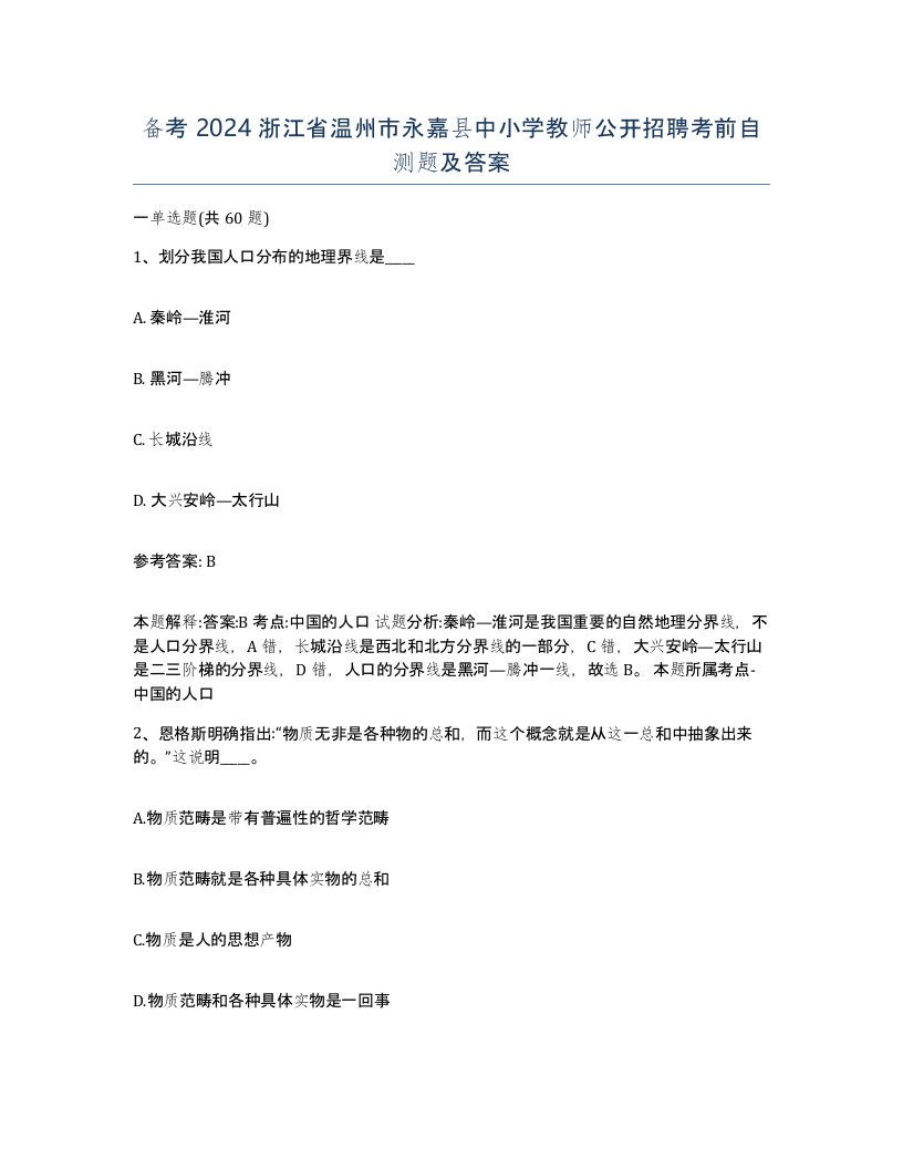 备考2024浙江省温州市永嘉县中小学教师公开招聘考前自测题及答案