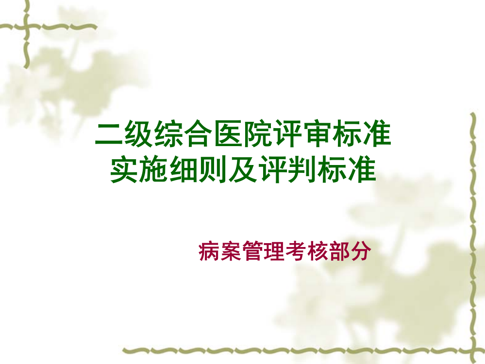 三级医院评审标准实施细则演示课件