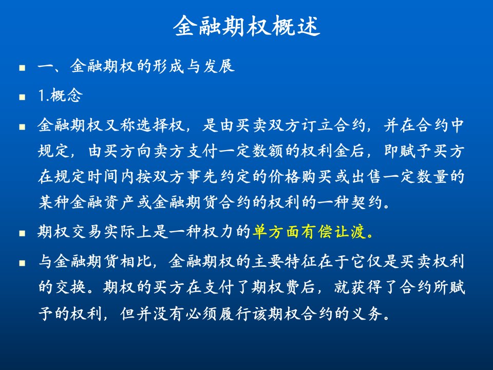 金融期权专业知识培训课件