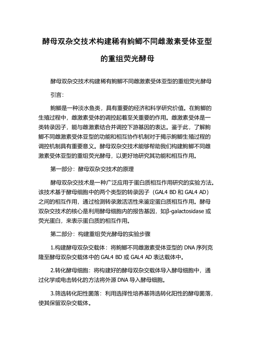 酵母双杂交技术构建稀有鮈鲫不同雌激素受体亚型的重组荧光酵母