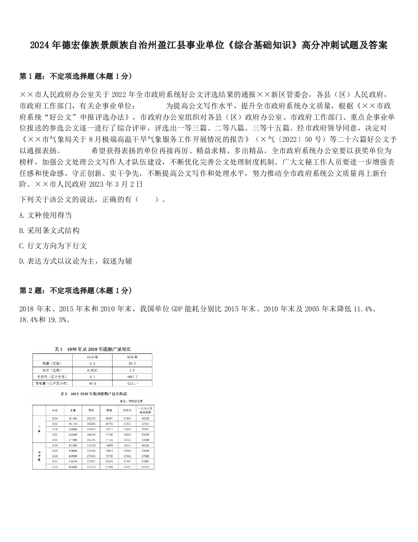 2024年德宏傣族景颇族自治州盈江县事业单位《综合基础知识》高分冲刺试题及答案