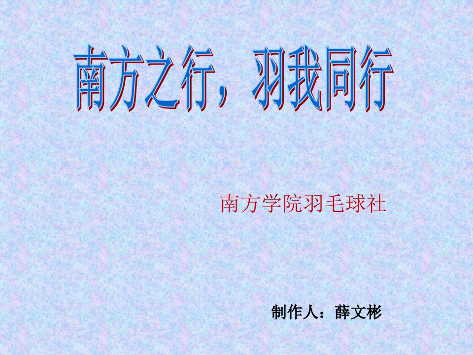 羽毛球社内部会议