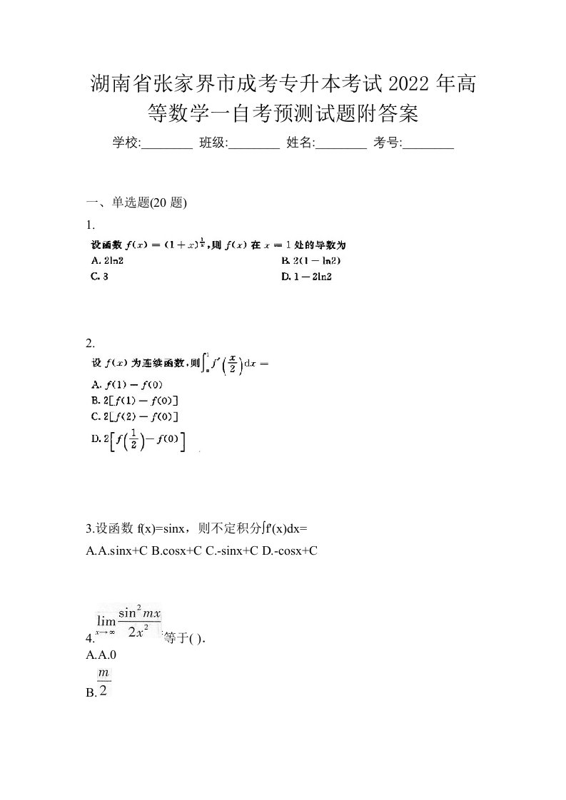 湖南省张家界市成考专升本考试2022年高等数学一自考预测试题附答案