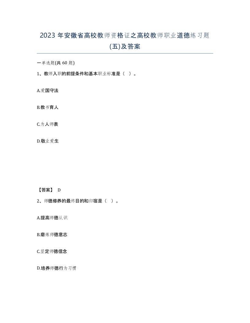 2023年安徽省高校教师资格证之高校教师职业道德练习题五及答案