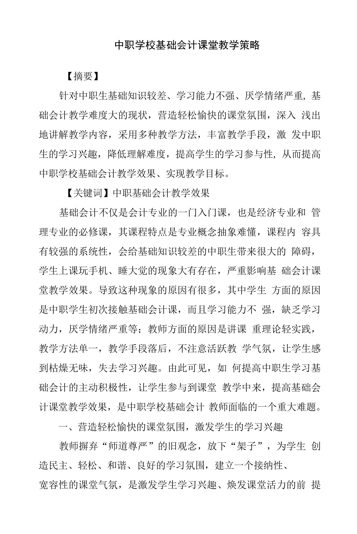 中职学校基础会计课堂教学策略