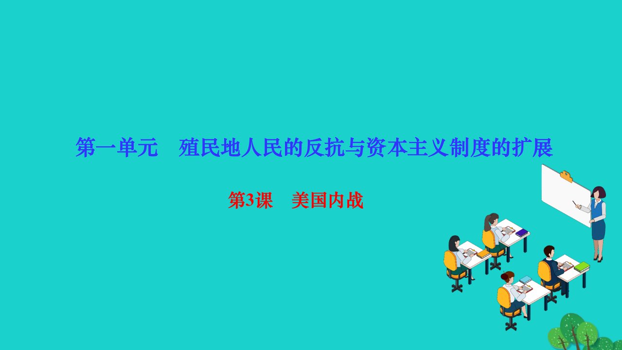 2022九年级历史下册第一单元殖民地人民的反抗与资本主义制度的扩展第3课美国内战作业课件新人教版2