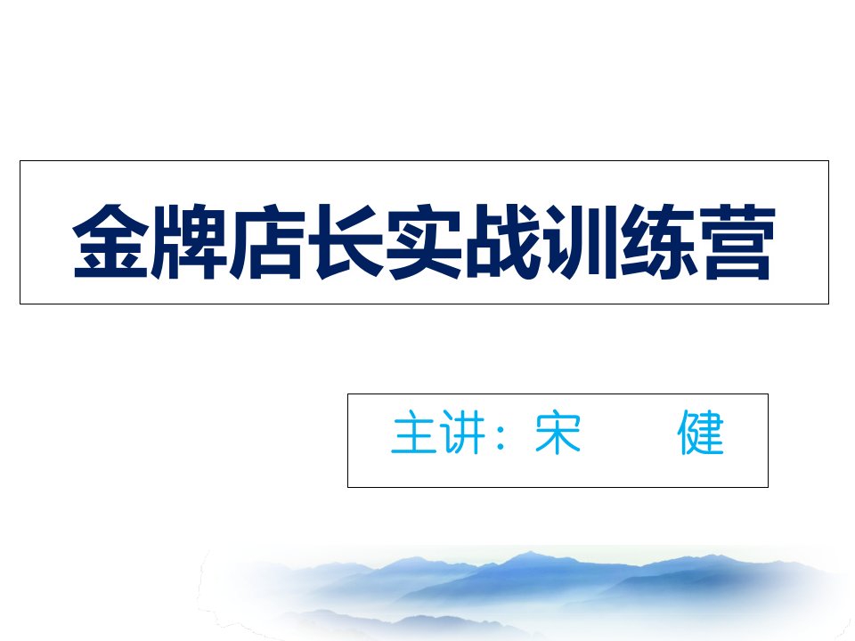 [精选]金牌店长实战训练营