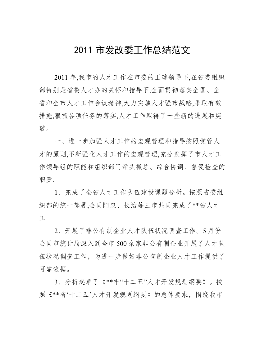 2011市发改委工作总结范文