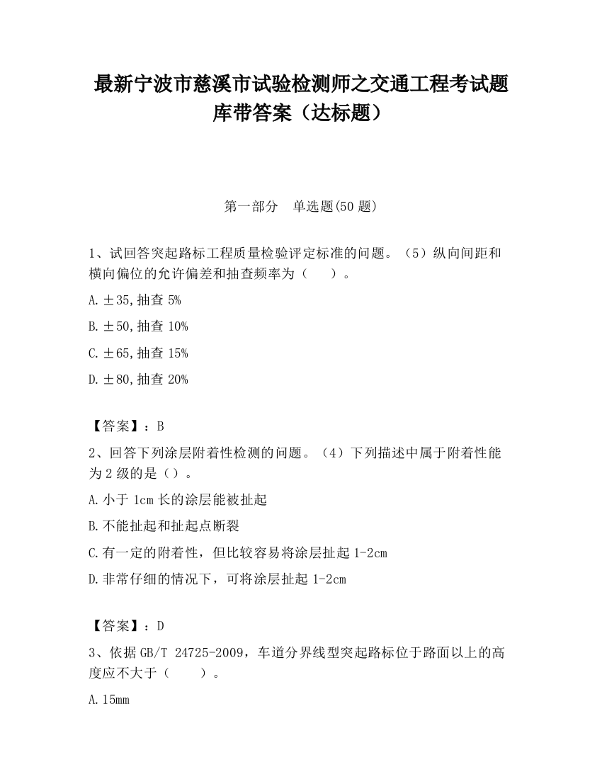 最新宁波市慈溪市试验检测师之交通工程考试题库带答案（达标题）