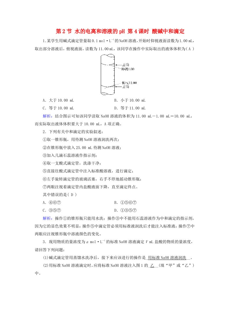 2025版新教材高中化学第3章水溶液中的离子反应与平衡第2节水的电离和溶液的pH第4课时酸碱中和滴定随堂演练新人教版选择性必修1