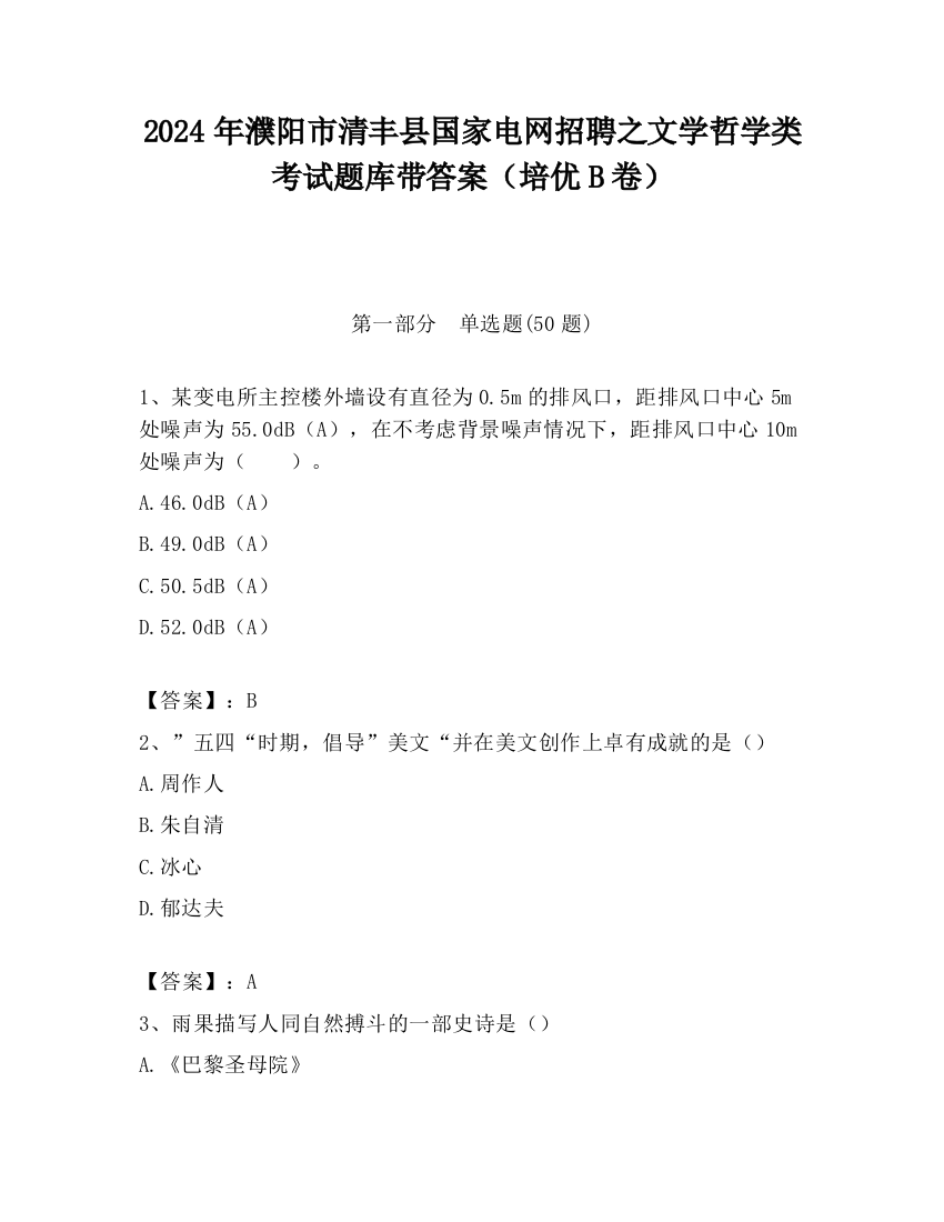 2024年濮阳市清丰县国家电网招聘之文学哲学类考试题库带答案（培优B卷）