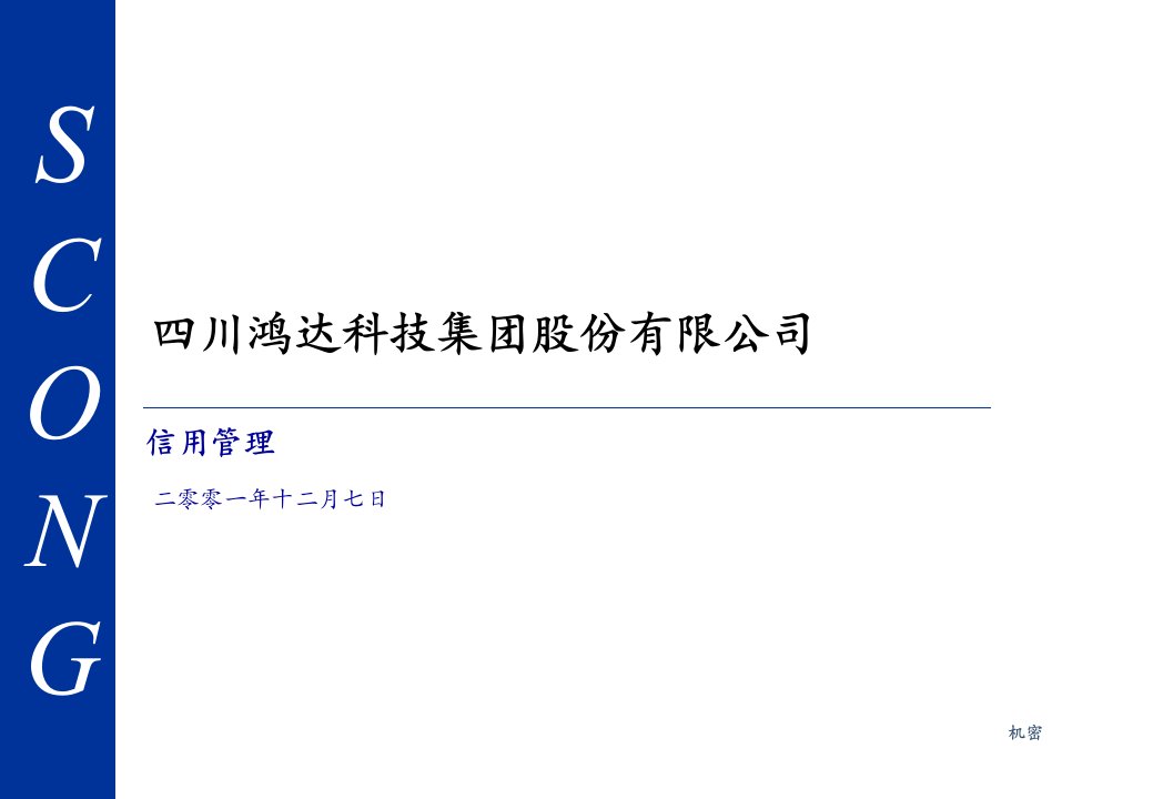 普华永道为某集团咨询全案信用度管理