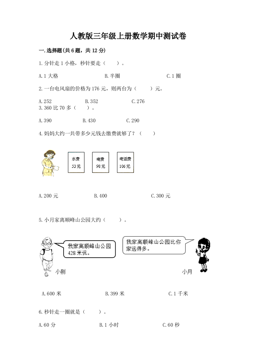 人教版三年级上册数学期中测试卷及参考答案【模拟题】