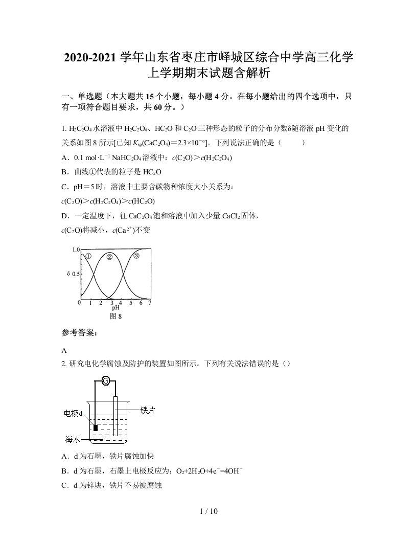 2020-2021学年山东省枣庄市峄城区综合中学高三化学上学期期末试题含解析