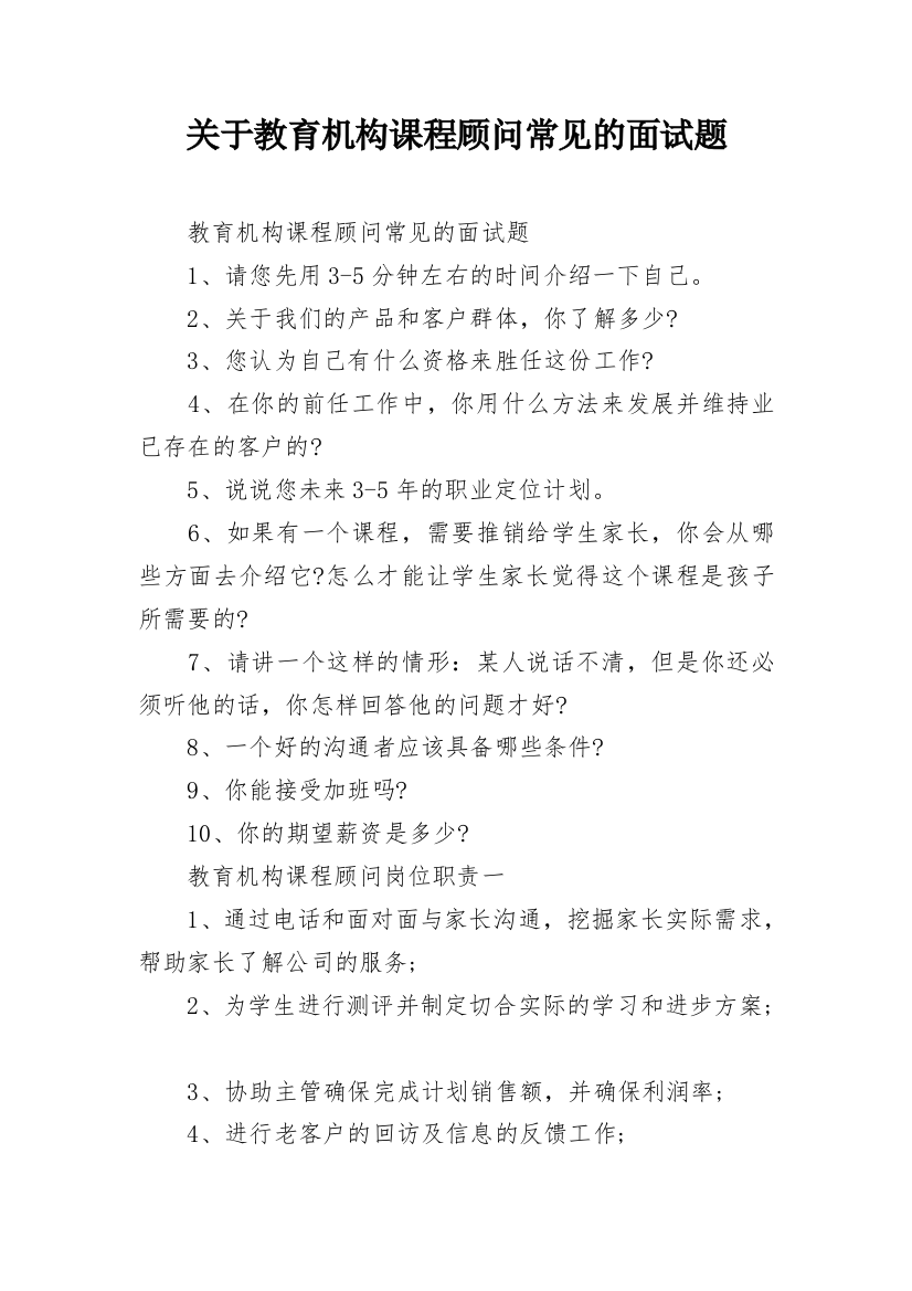 关于教育机构课程顾问常见的面试题