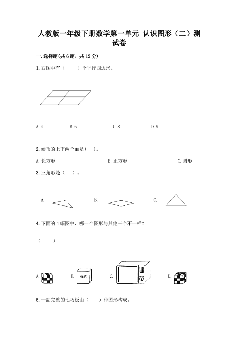 人教版一年级下册数学第一单元-认识图形(二)测试卷附答案(考试直接用)