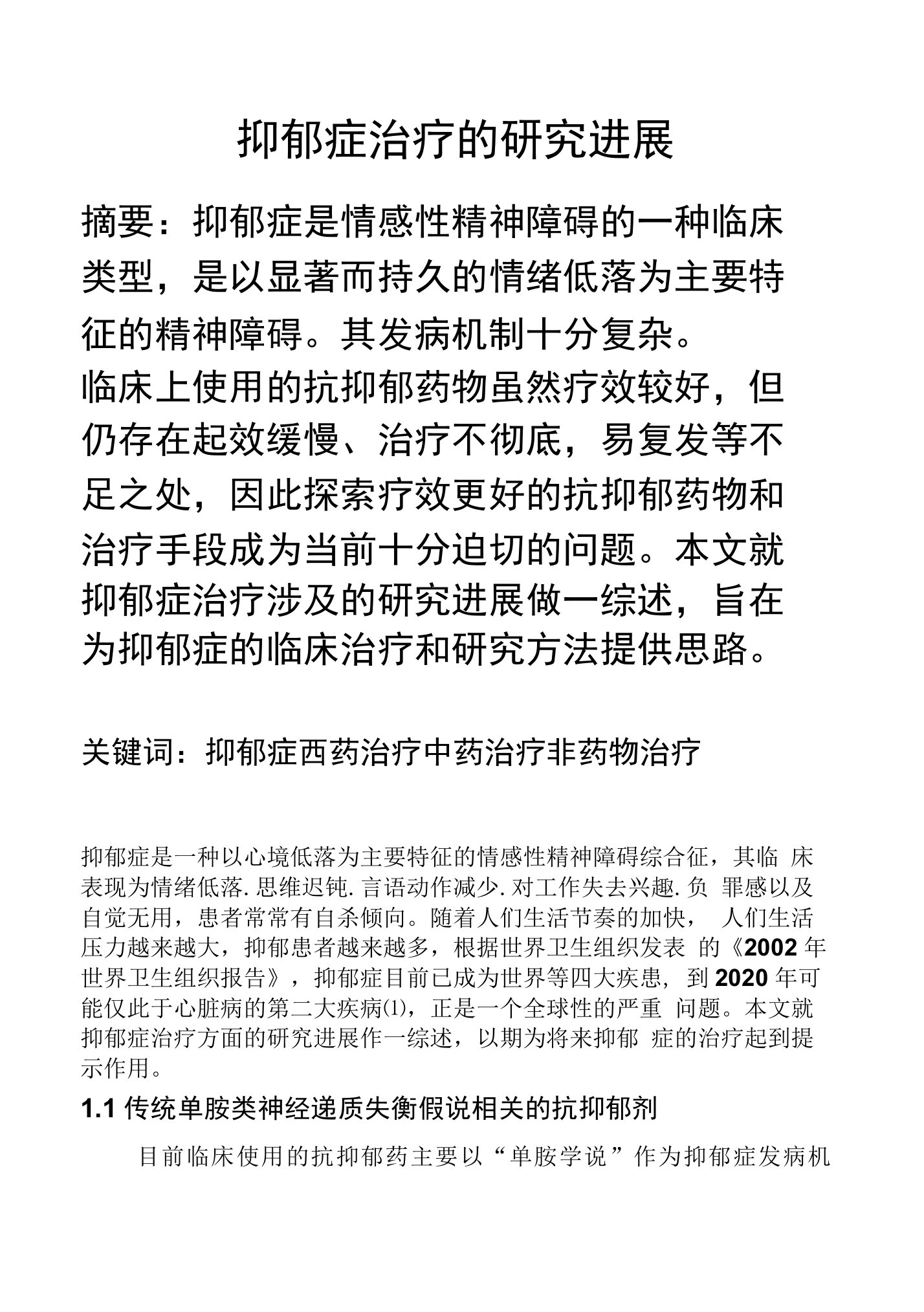 最强抑郁症治疗的研究进展终极