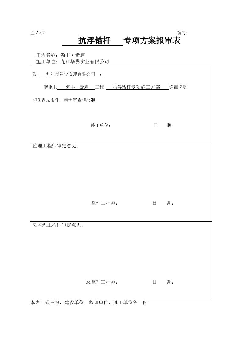 抗浮锚杆施工方案