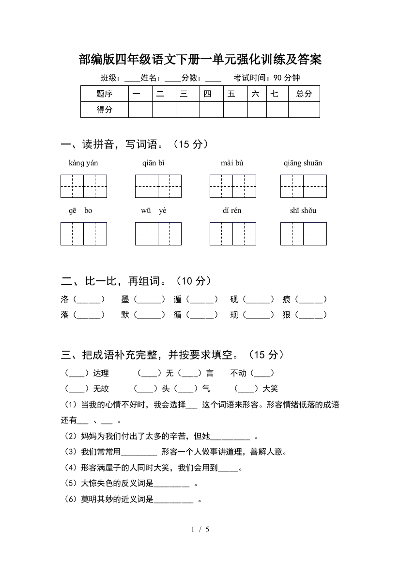 部编版四年级语文下册一单元强化训练及答案