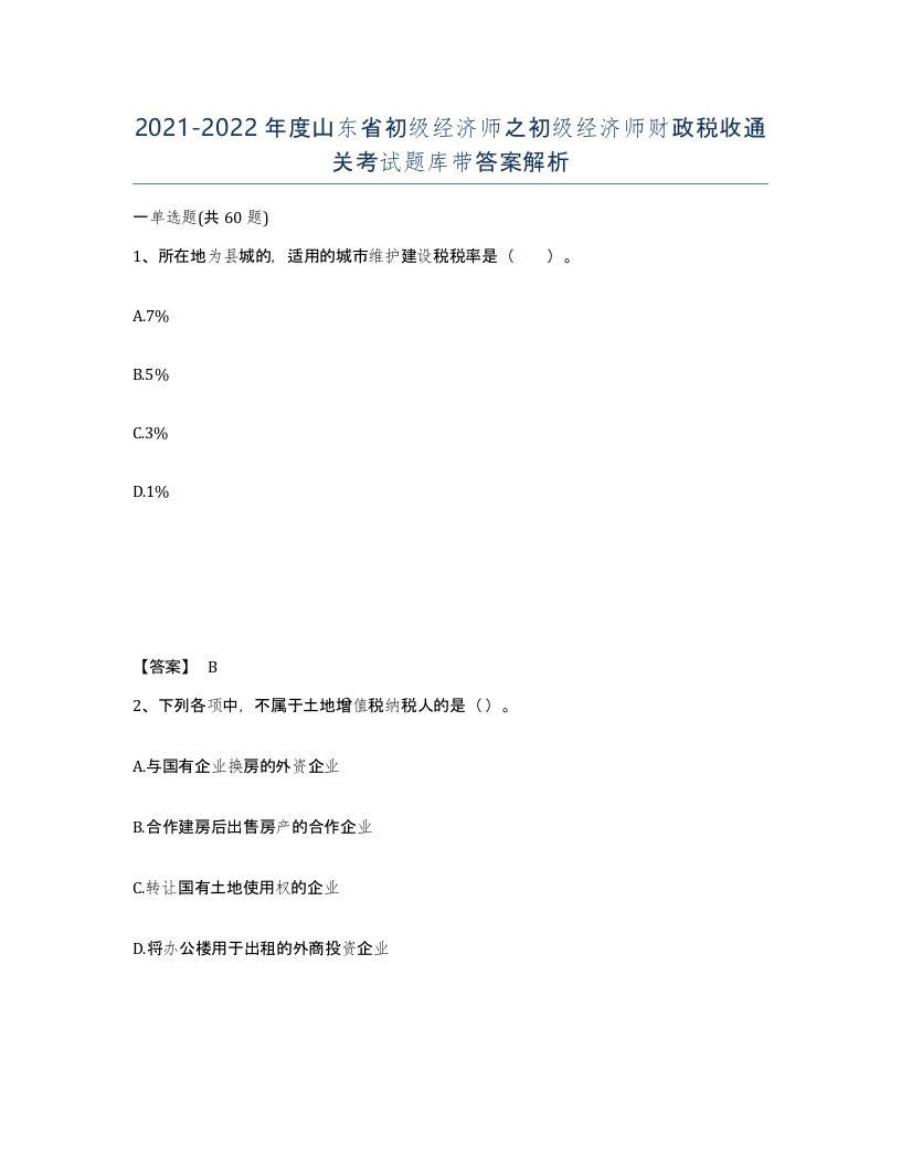 2021-2022年度山东省初级经济师之初级经济师财政税收通关考试题库带答案解析