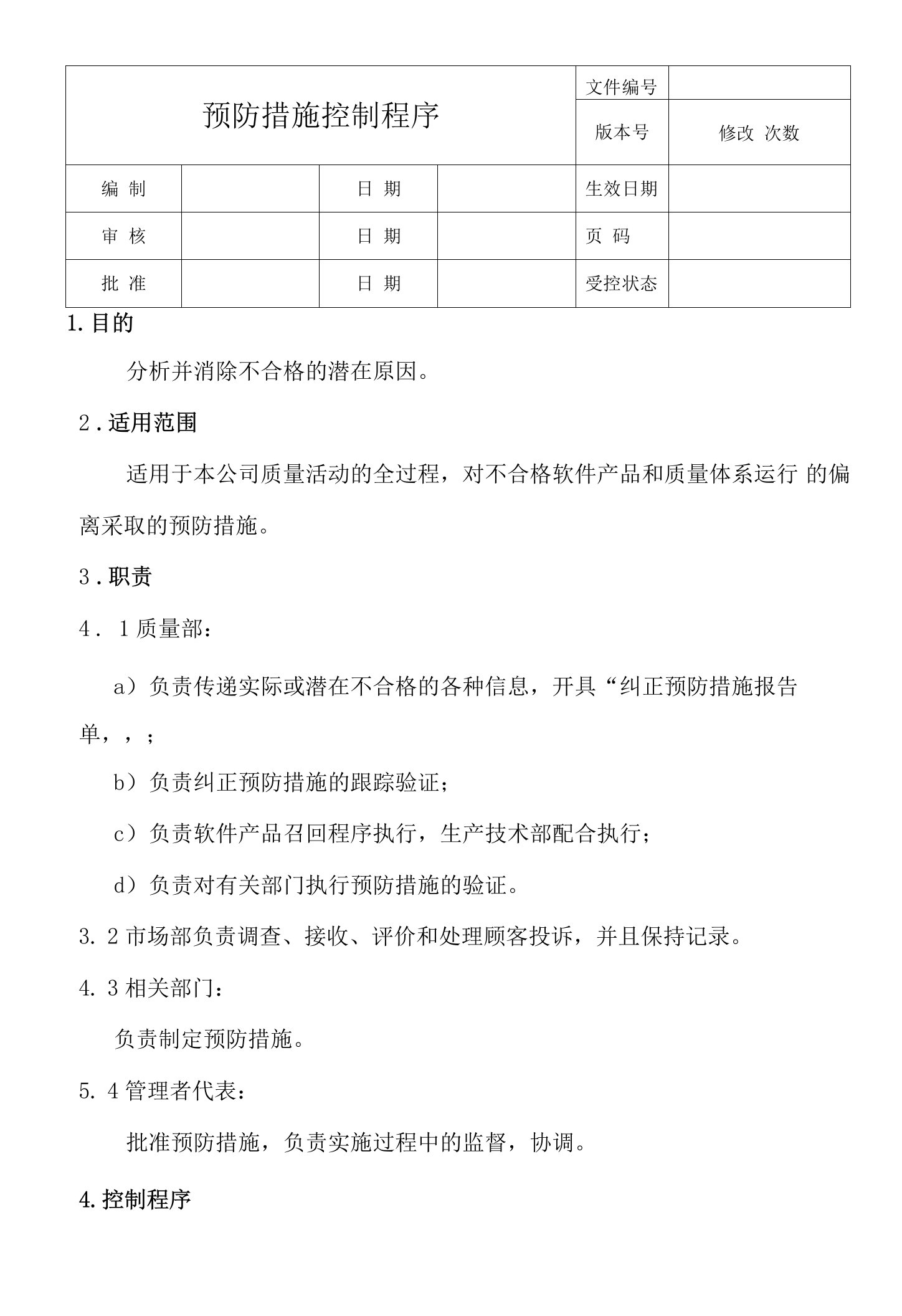 预防措施控制程序