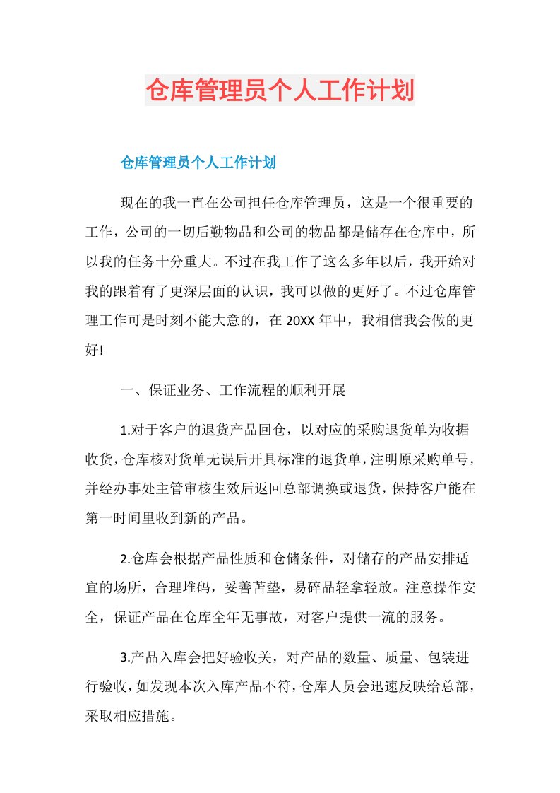 仓库管理员个人工作计划