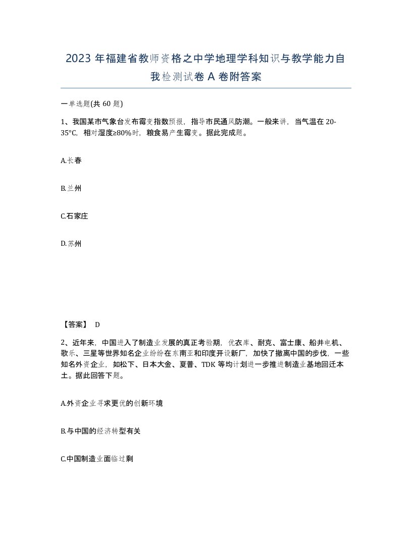 2023年福建省教师资格之中学地理学科知识与教学能力自我检测试卷A卷附答案