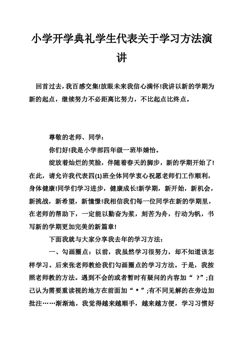 小学开学典礼学生代表关于学习方法演讲