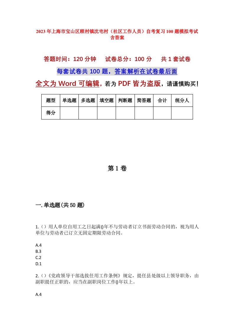 2023年上海市宝山区顾村镇沈宅村社区工作人员自考复习100题模拟考试含答案